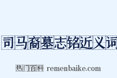 司马裔墓志铭近义词是什么意思的图片